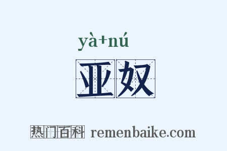 亚奴是什么意思的图片